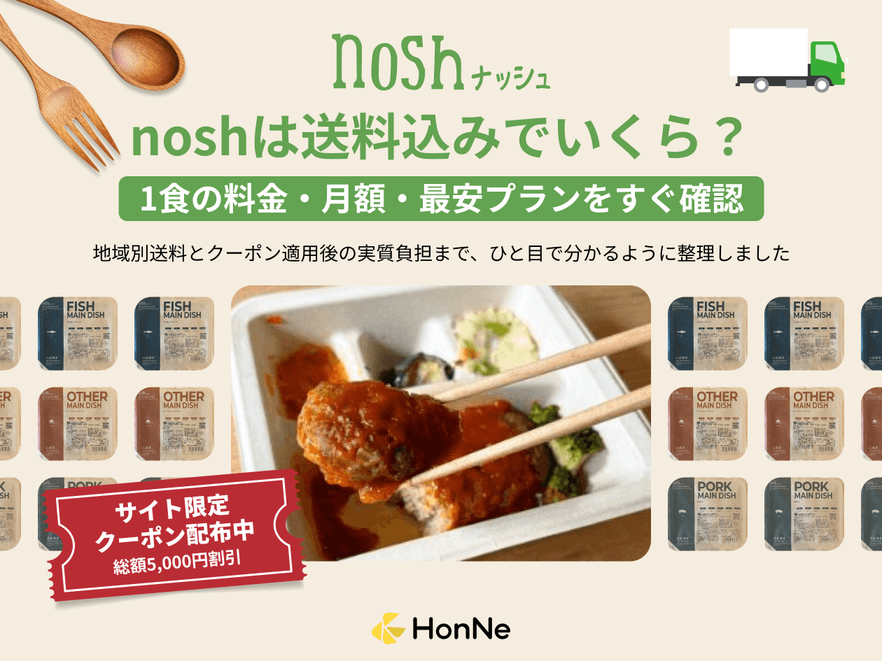 nosh(ナッシュ)の料金は1ヶ月いくら？他社との比較やお得なキャンペーンを紹介