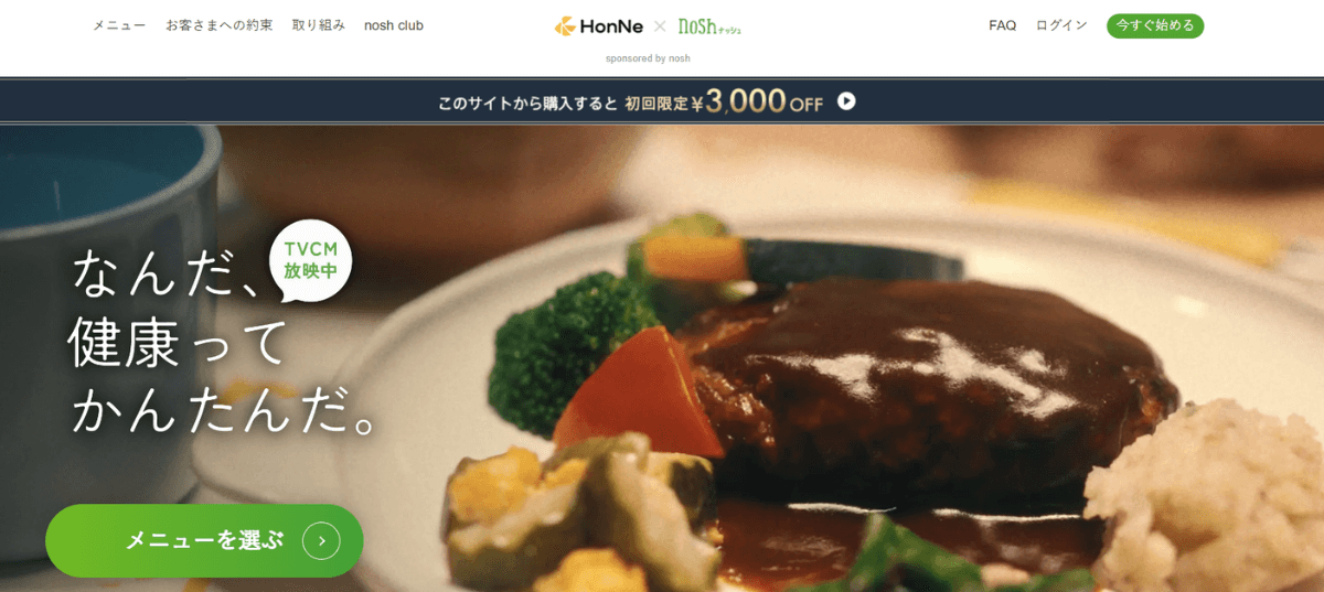 HonNeとnosh(ナッシュ)がコラボしたキャンペーン