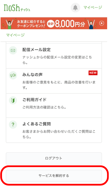 ナッシュを解約する方法1