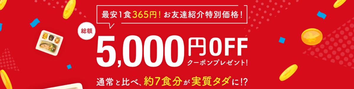 友達招待でもらえる総額最大5,000円OFFクーポン