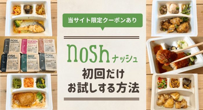 nosh（ナッシュ）を初回だけお試しする方法は？当サイト限定の1食198円クーポンも紹介！