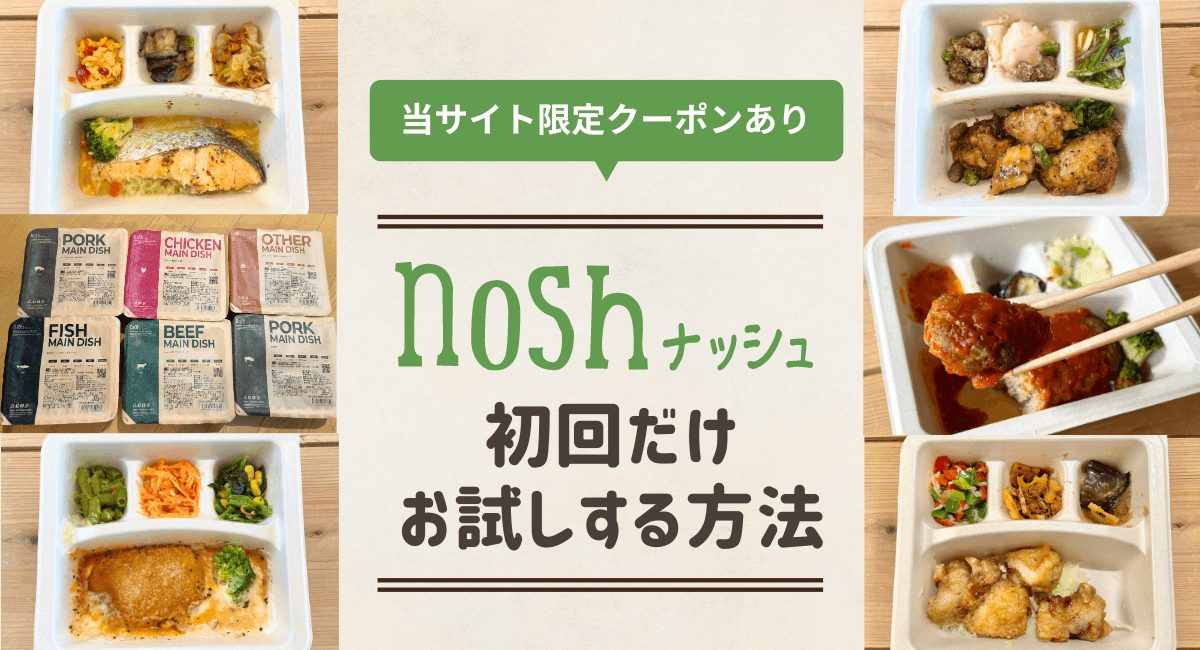 nosh（ナッシュ）を初回だけお試しする方法は？