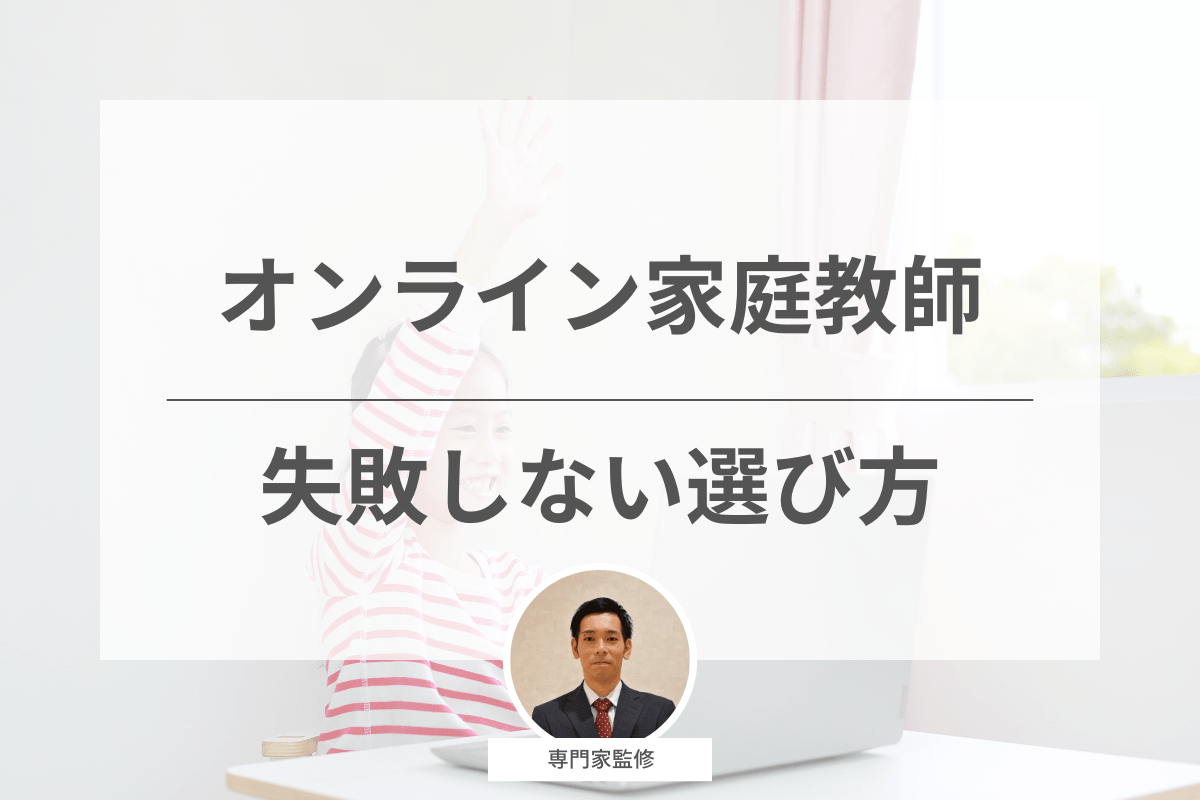 【専門家監修】失敗しないオンライン家庭教師の選び方