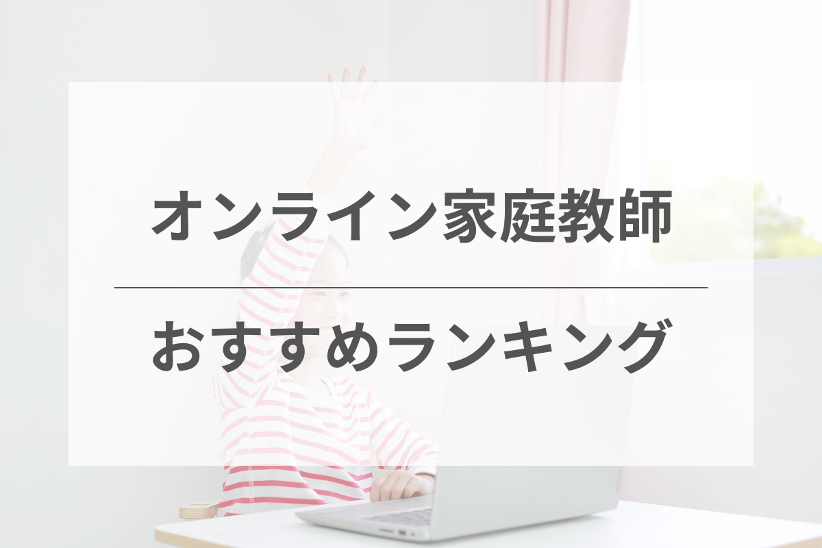 17社比較！オンライン家庭教師おすすめ人気ランキング【191人に独自アンケート調査】