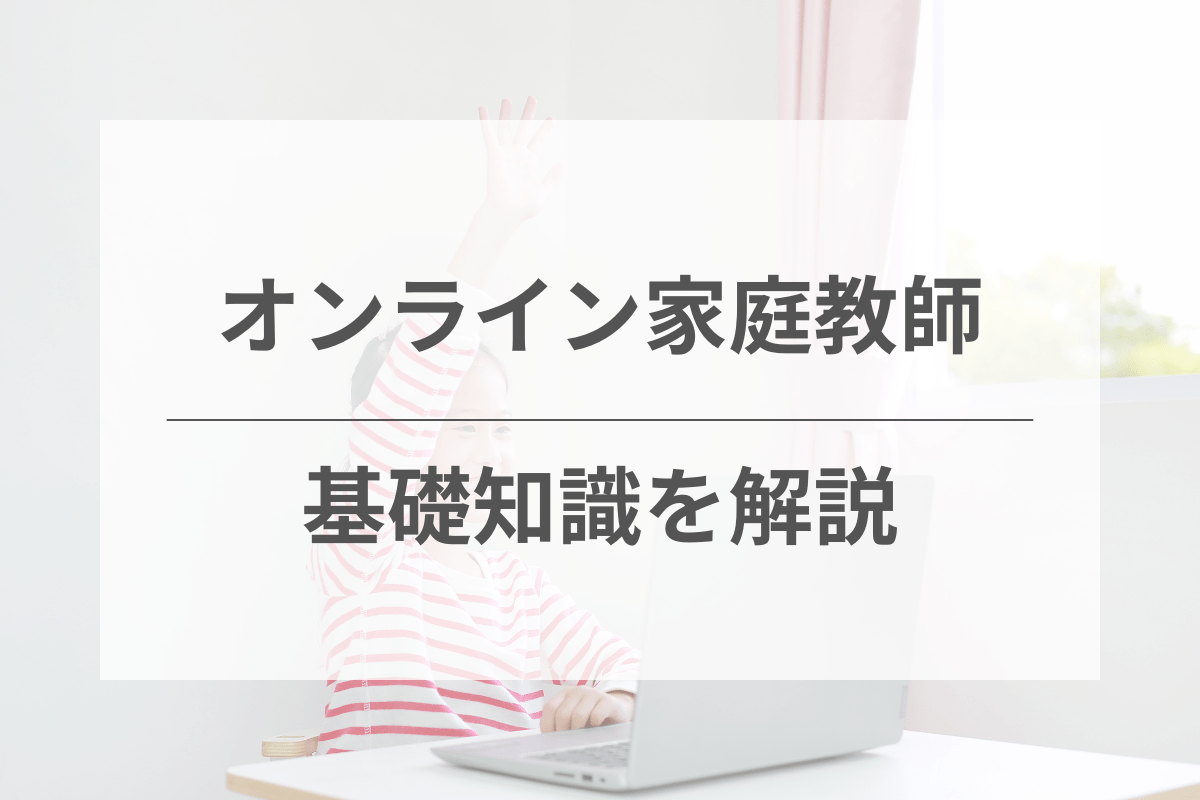 オンライン家庭教師に関する基礎知識