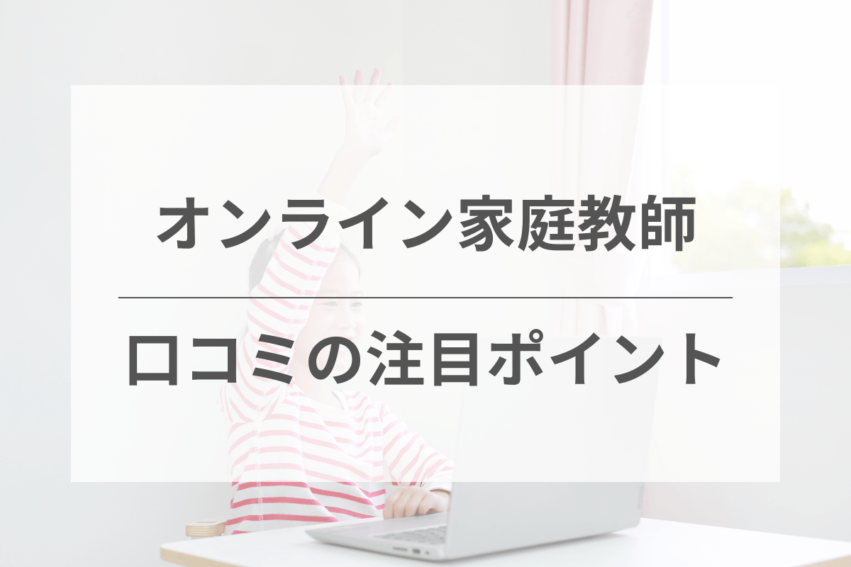 オンライン家庭教師の口コミと評判で見るべきポイント