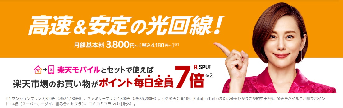 Rakuten光は楽天モバイルユーザーにおすすめの光回線