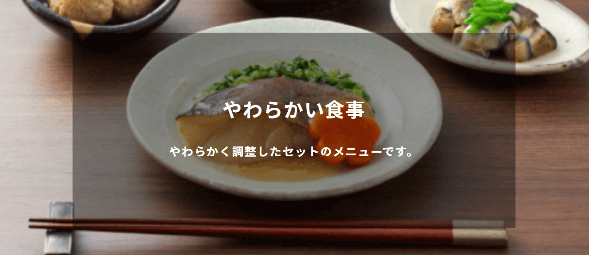 やわらかい食事