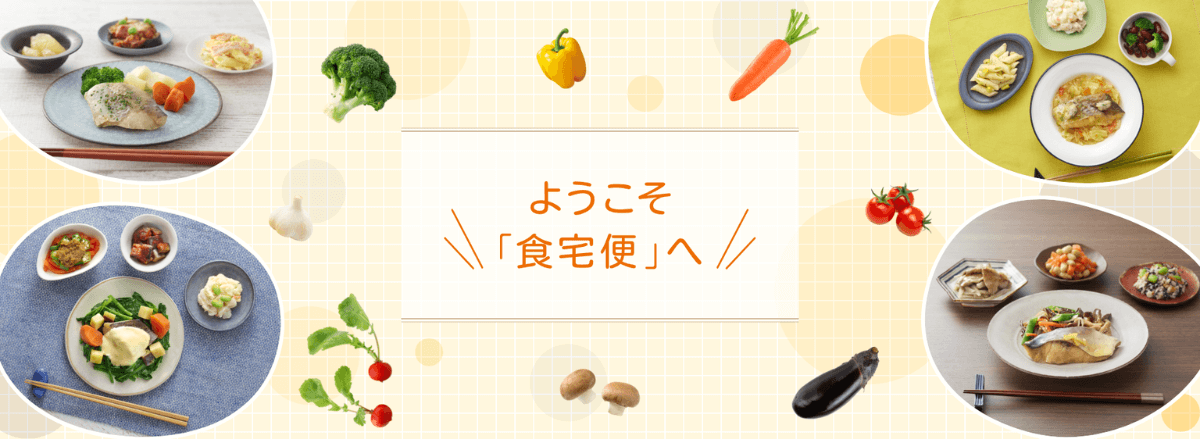 食宅便はこんな人におすすめ！