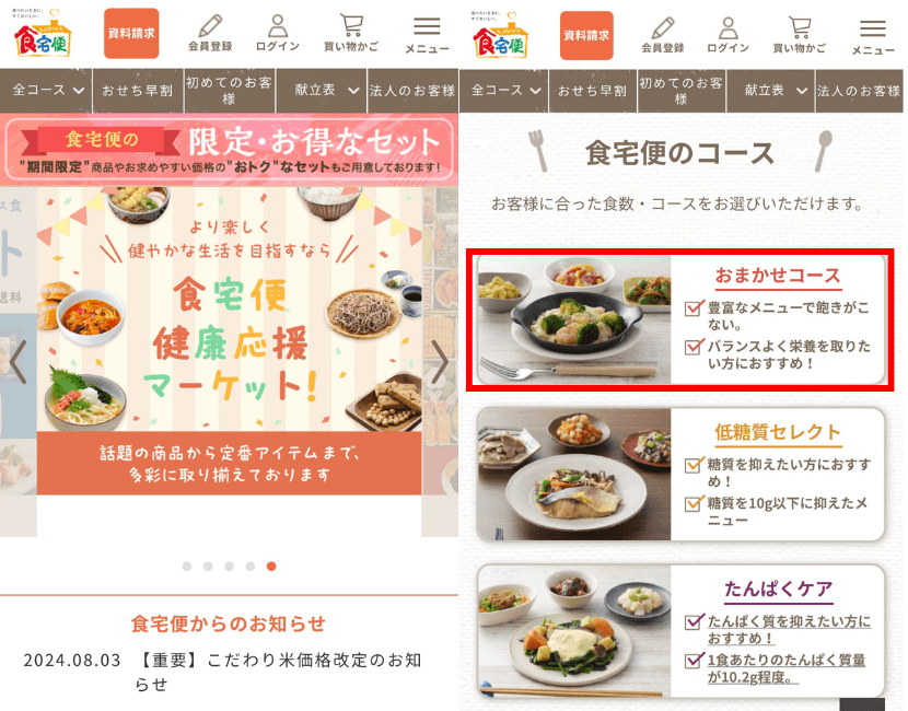 公式ホームページで注文するコースを選ぶ