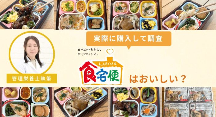 食宅便の口コミ・評判は？まずいとの声を実食レビューで徹底調査！