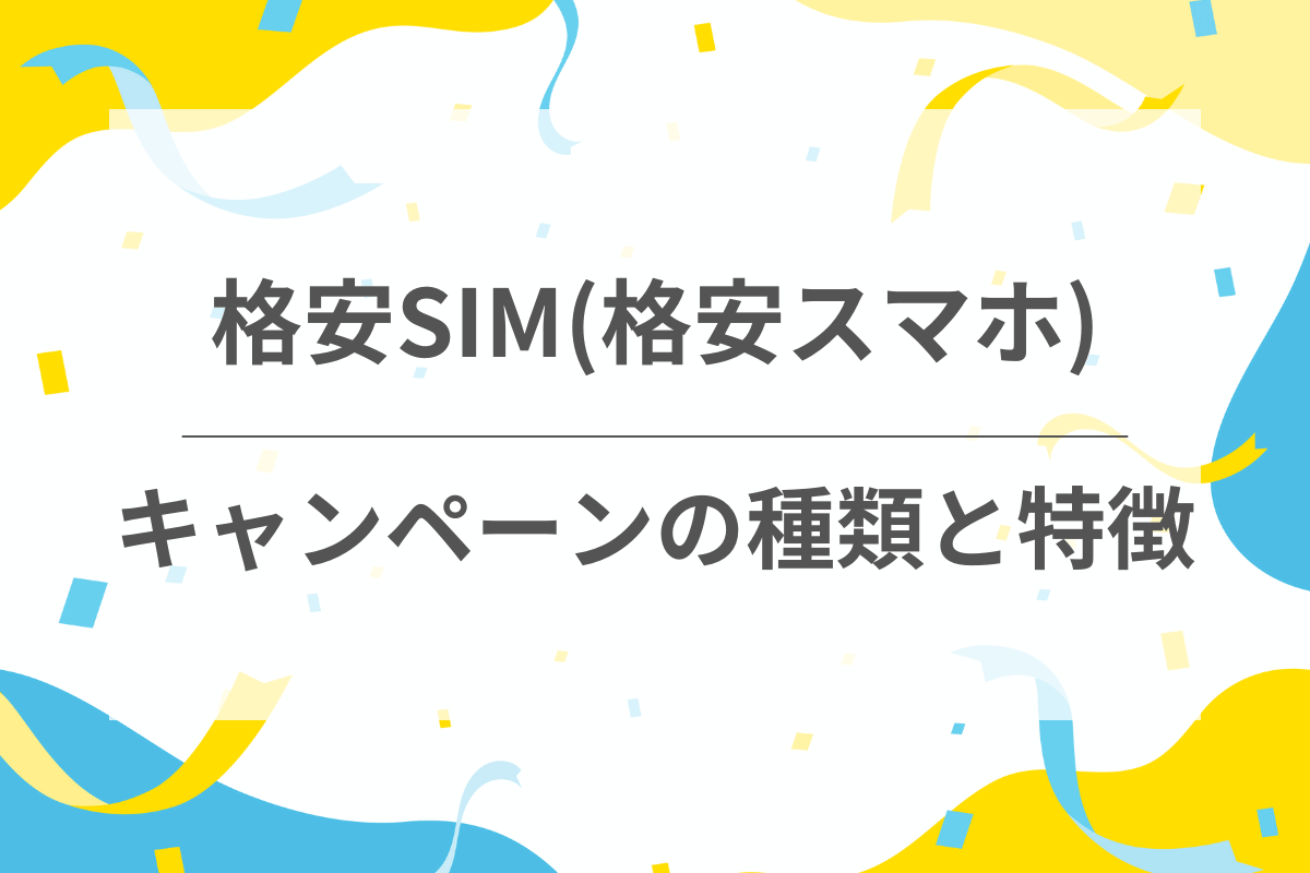 格安SIMキャンペーンの種類と特徴