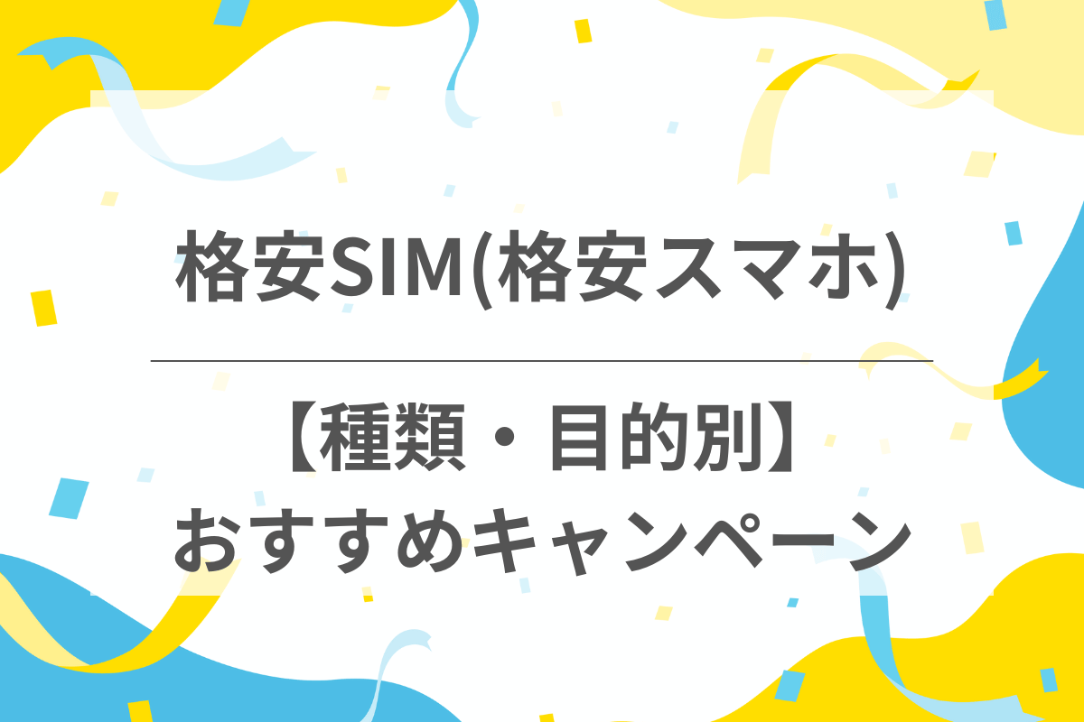 【種類・目的別】おすすめ格安SIMのキャンペーン一覧