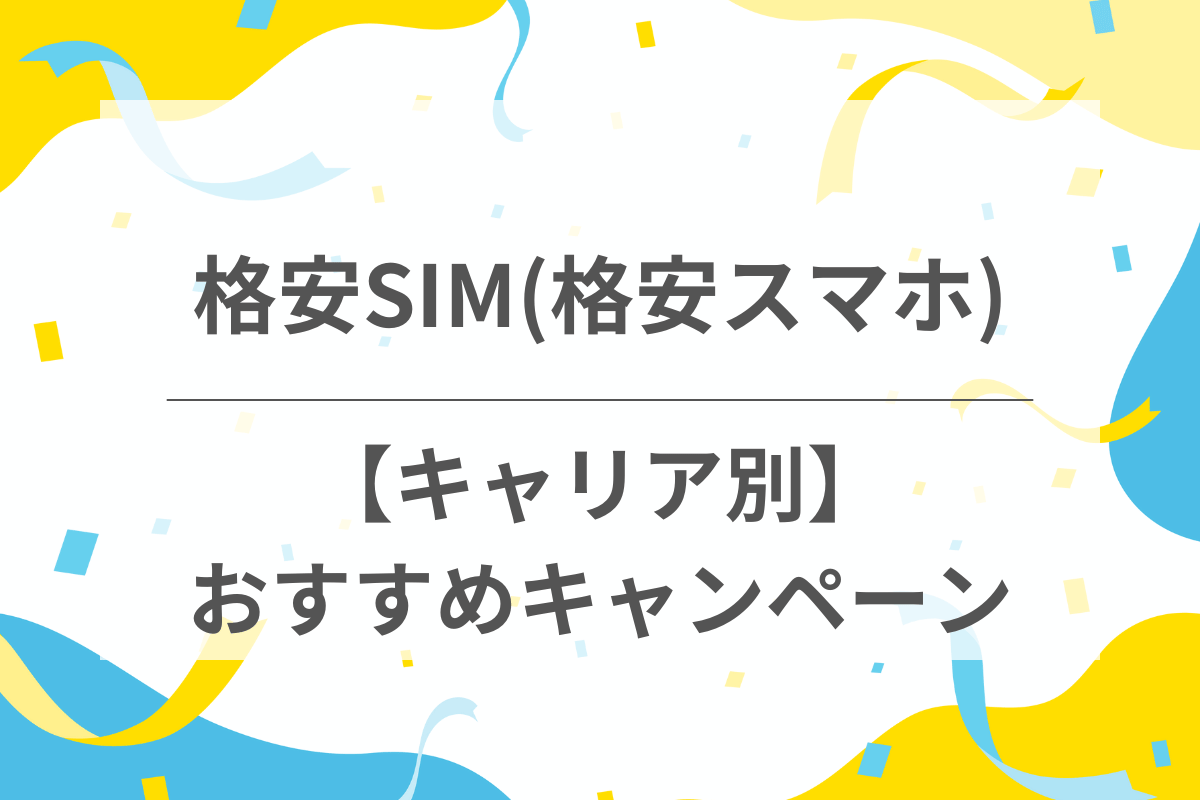 【キャリア別】おすすめ格安SIM10選のキャンペーン一覧