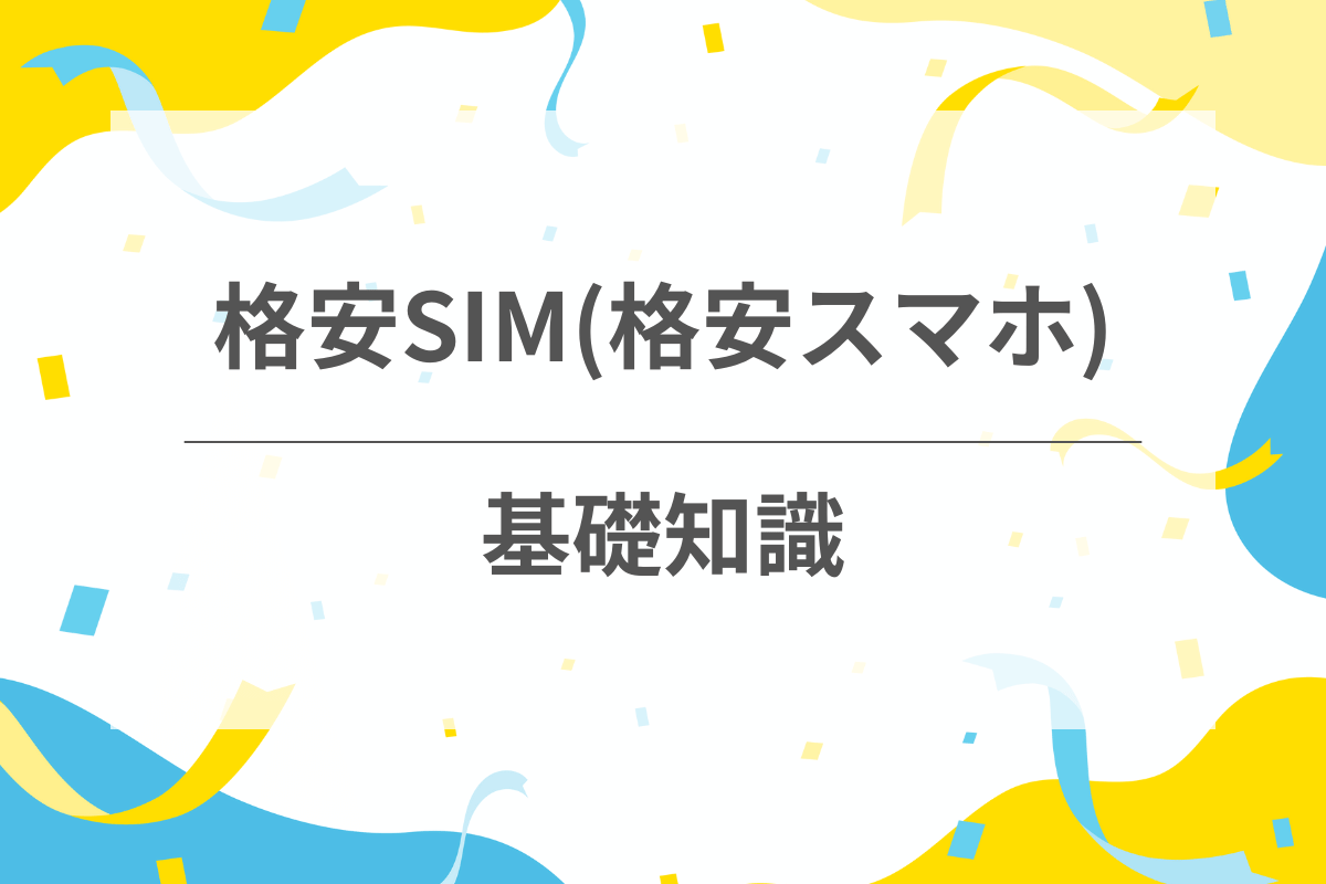 格安SIMの基礎知識