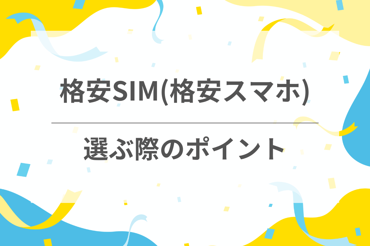 格安SIMの選び方