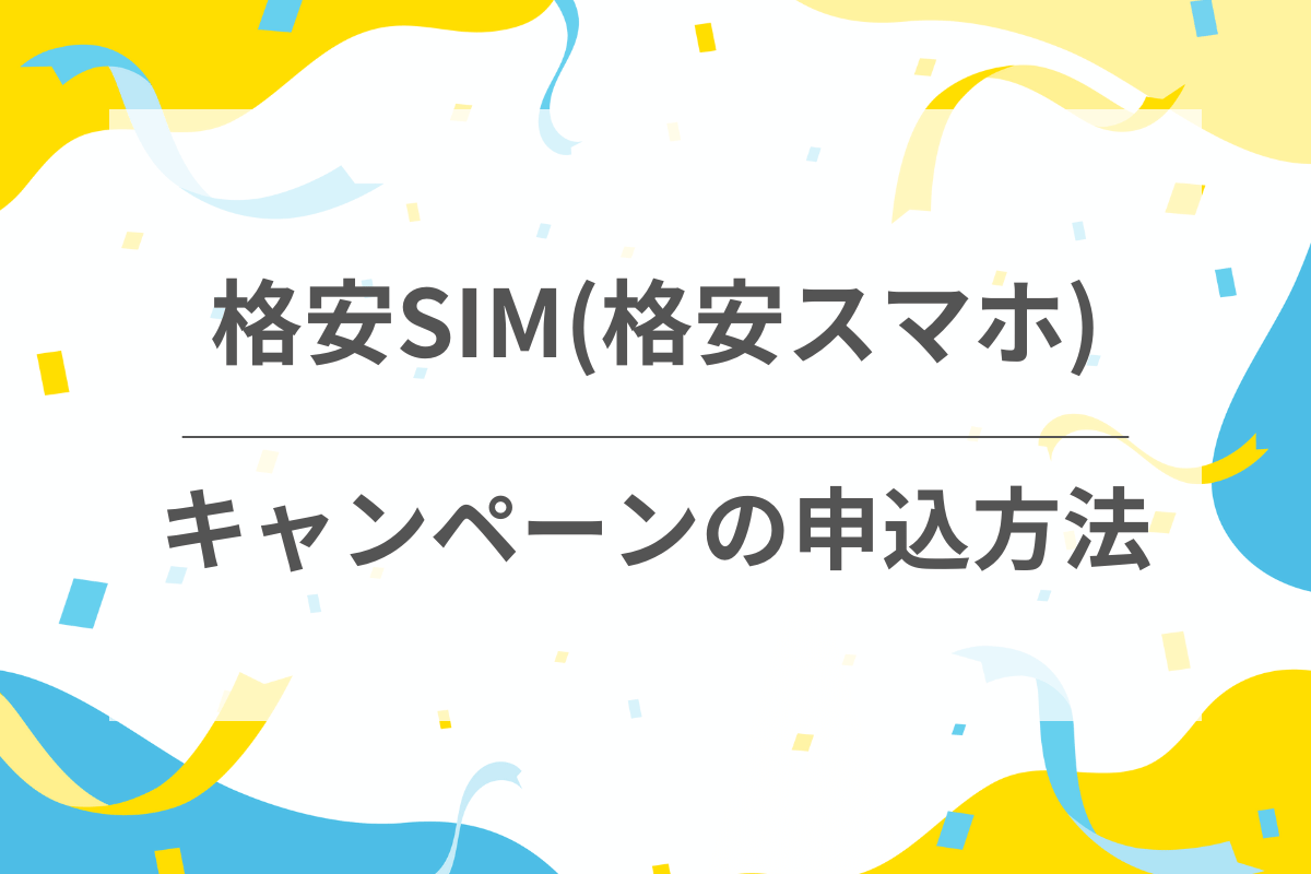 格安SIMのキャンペーンへの申込方法