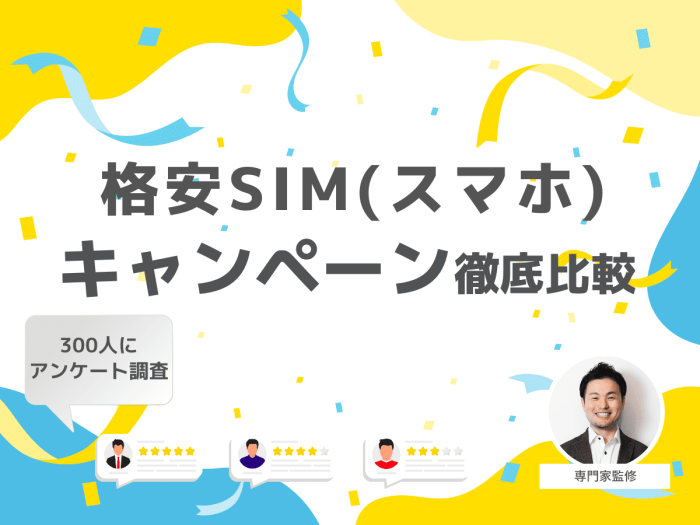 格安SIM（格安スマホ）のキャンペーンを徹底比較