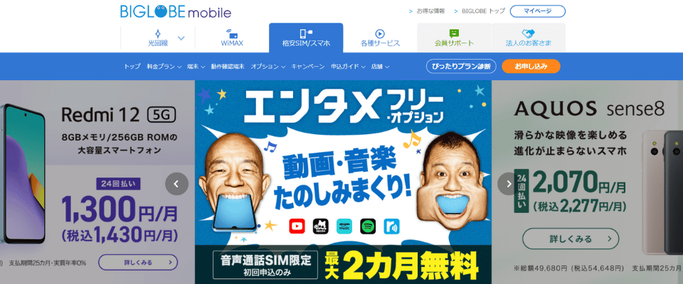 BIGLOBEモバイルモバイル公式HP