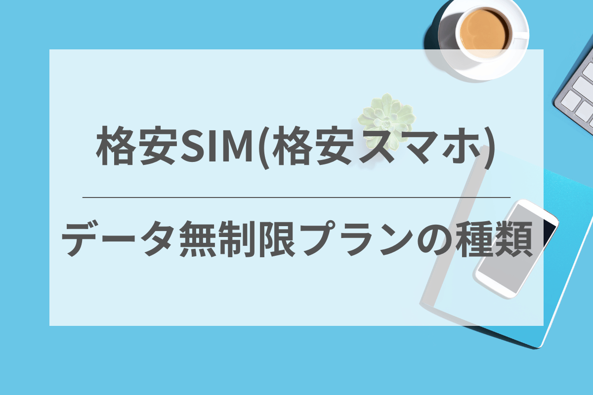 格安SIMのデータ容量無制限プランの種類