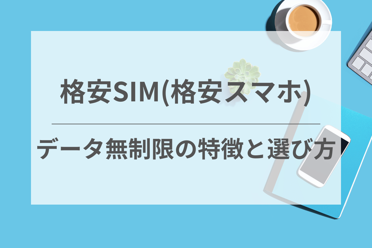 データ容量無制限の格安SIMサービスの特徴と選び方