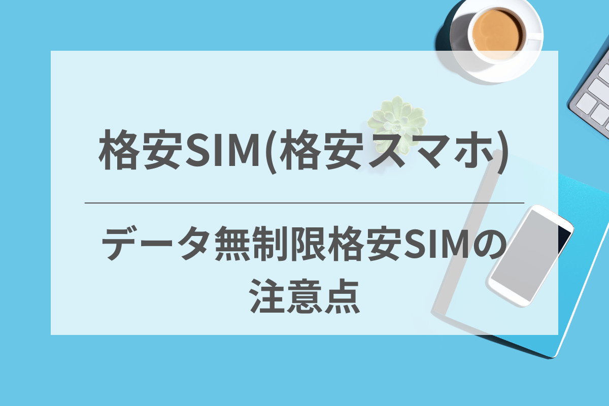 データ容量無制限の格安SIMサービスを利用する際の注意点