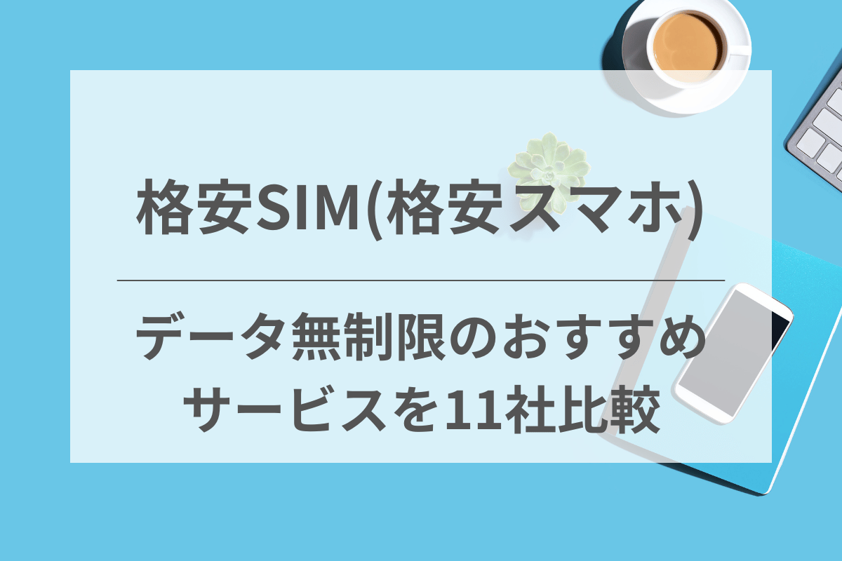 11社比較でわかったおすすめ格安SIMランキング