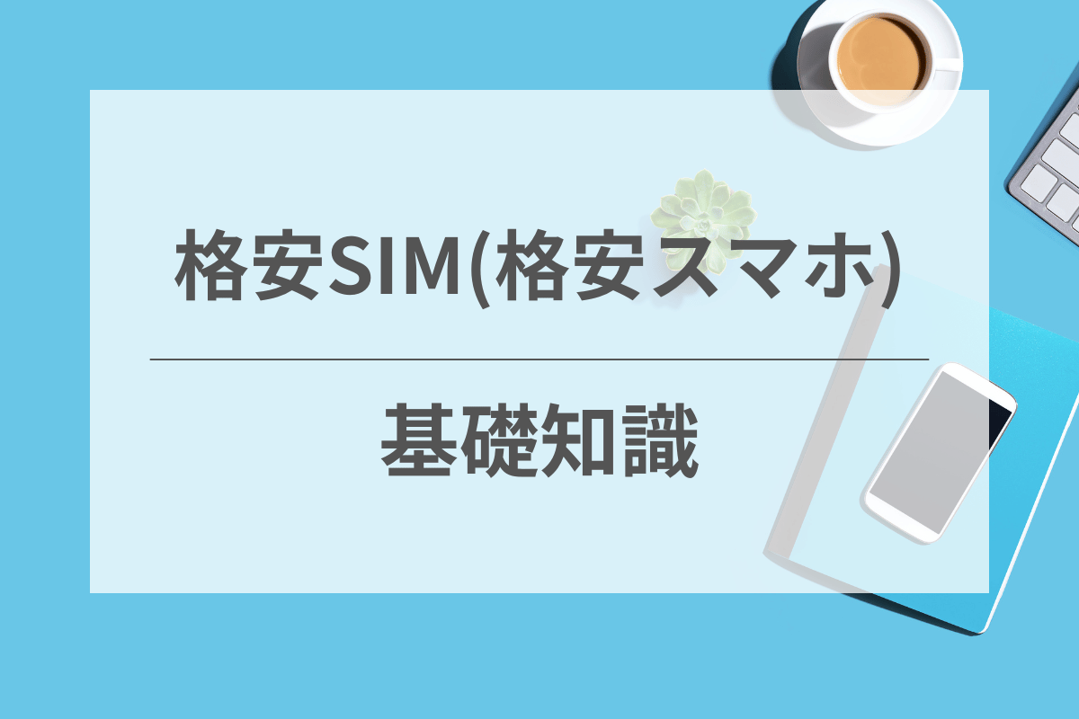 格安SIMの基礎知識