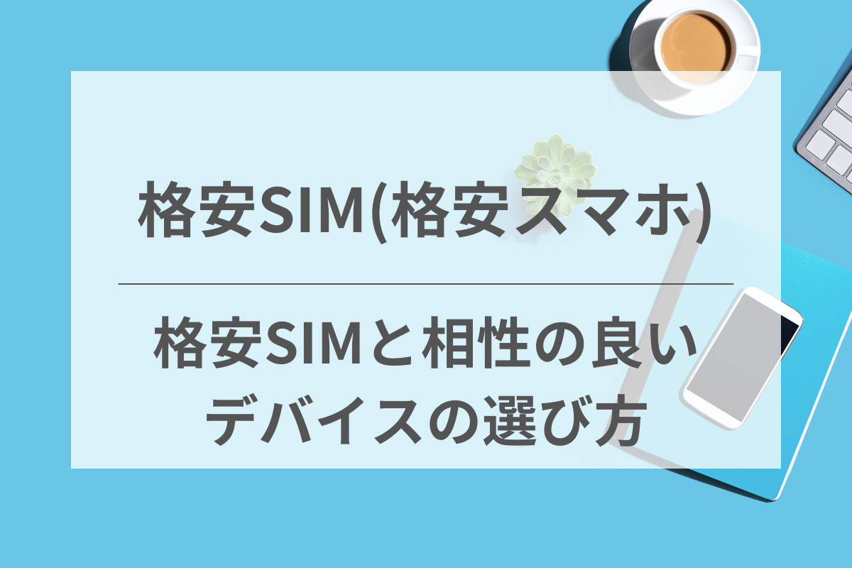 格安SIMと相性の良いデバイスの選び方