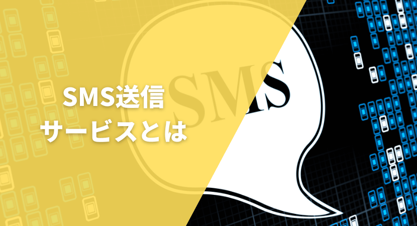 SMS送信サービスとは