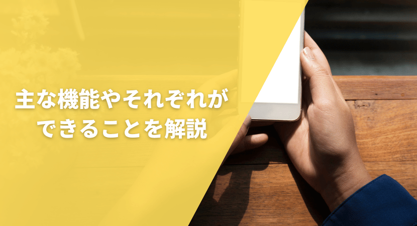 主な機能やそれぞれができることを解説