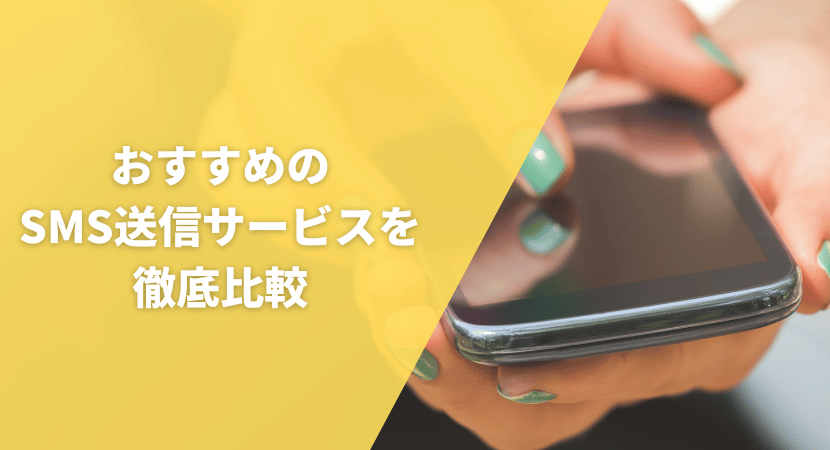 おすすめのSMS送信サービスを徹底比較