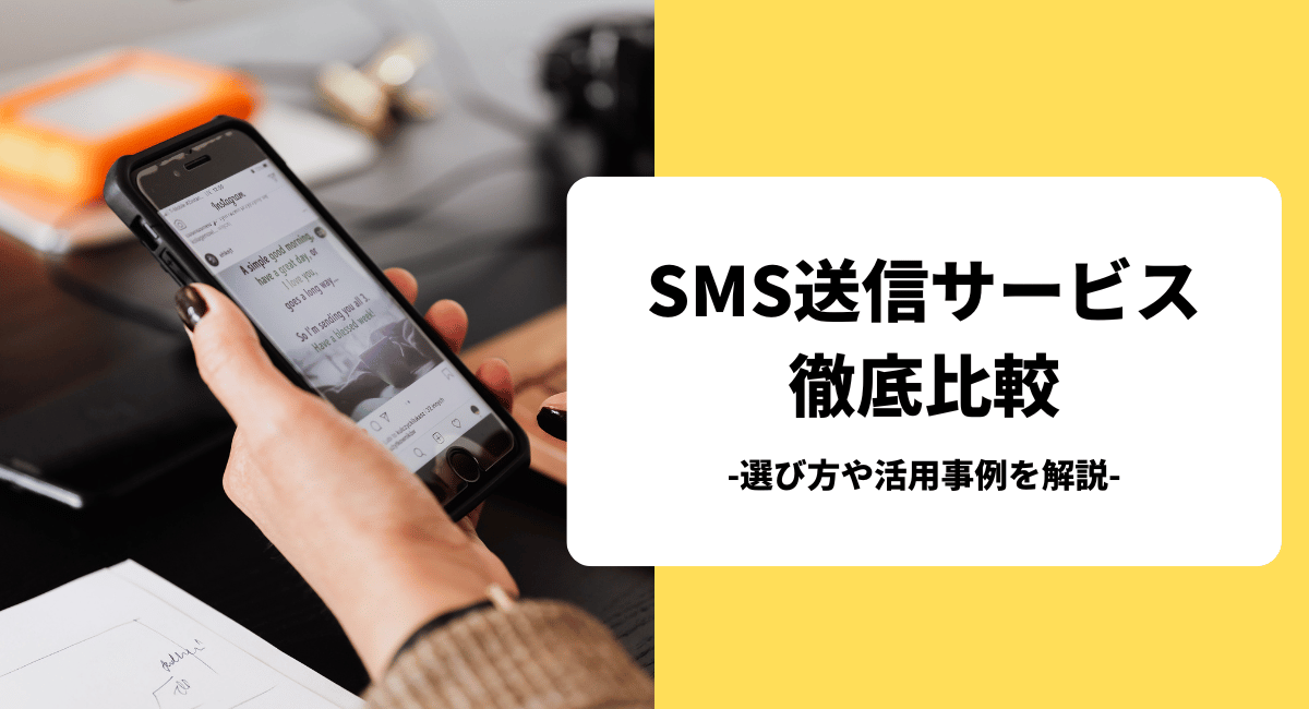 おすすめのSMS送信サービスを比較