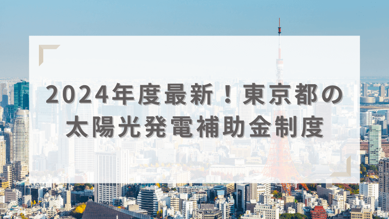 2024年最新！東京都の太陽光発電補助金制度は？