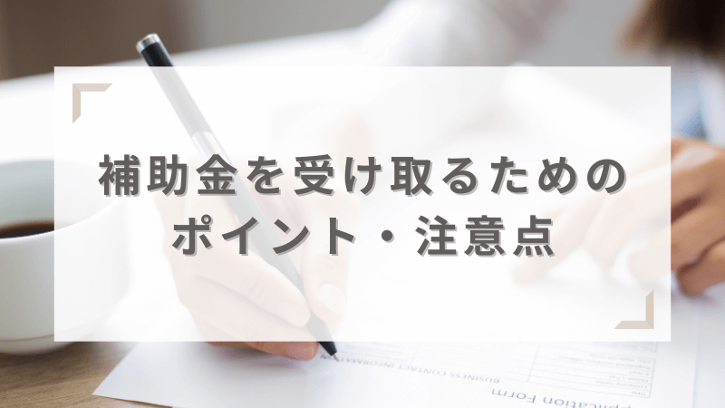 補助金をもらうためのポイント・注意点