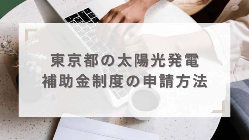 東京都の太陽光発電に関する補助金制度の申請方法