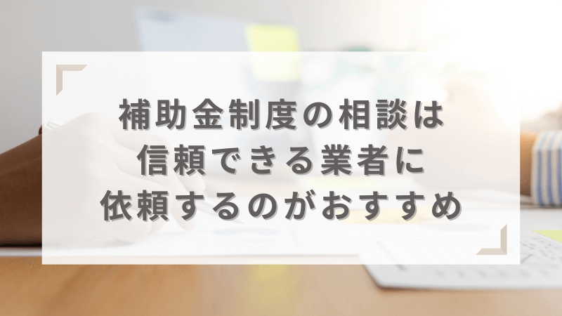 補助金制度の相談は信頼できる業者に依頼するのがおすすめ