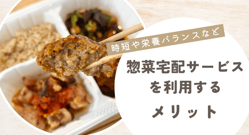 惣菜宅配サービスを利用するメリット