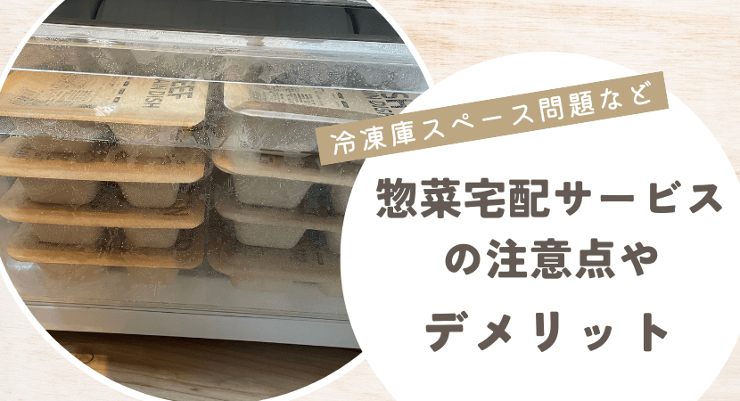 惣菜宅配サービスの注意点やデメリット