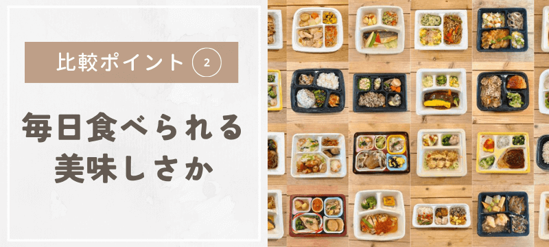 毎日食べられる美味しさか