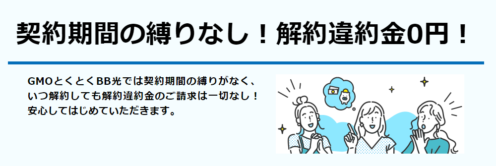 とくとくBB光は契約期間なし