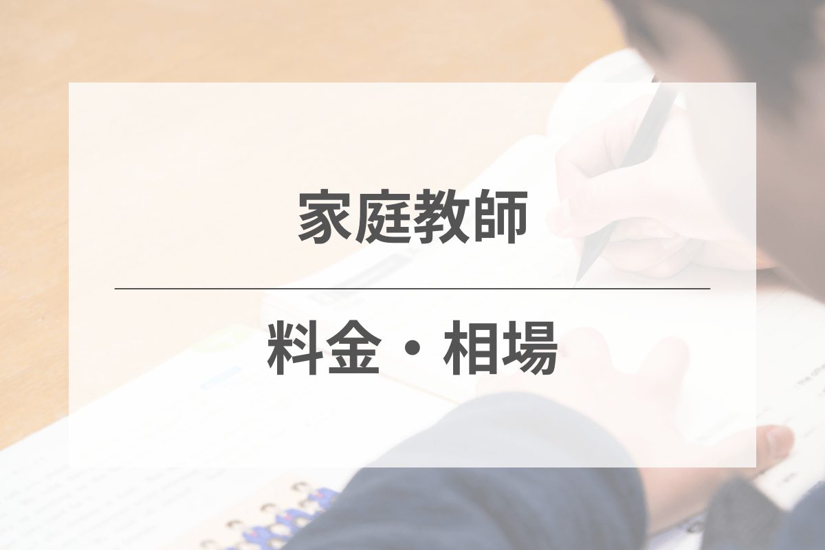 家庭教師の料金・相場について