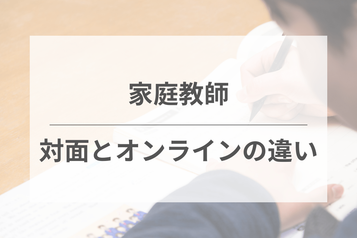 家庭教師とオンライン指導の違い