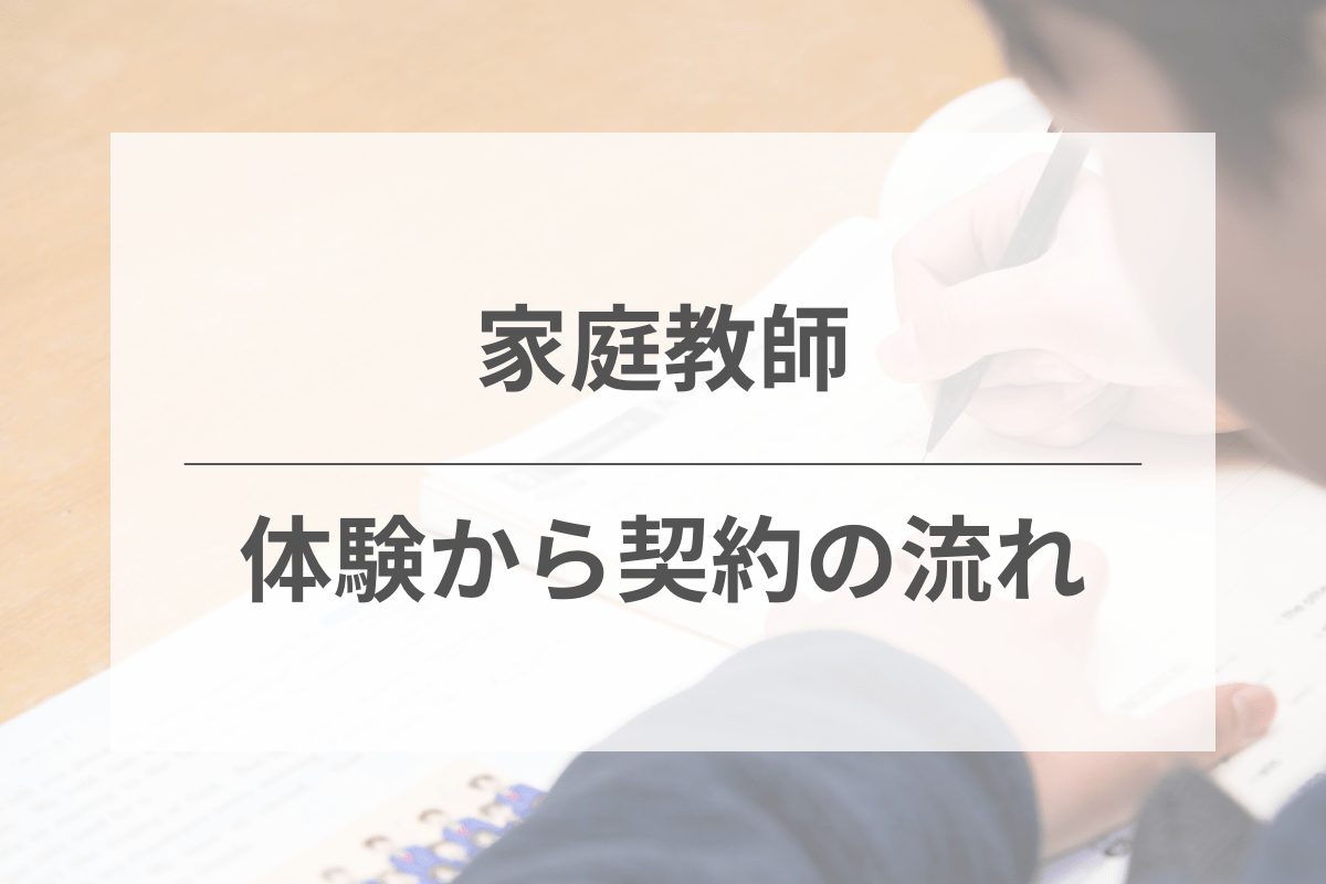 家庭教師の体験授業と契約の流れ