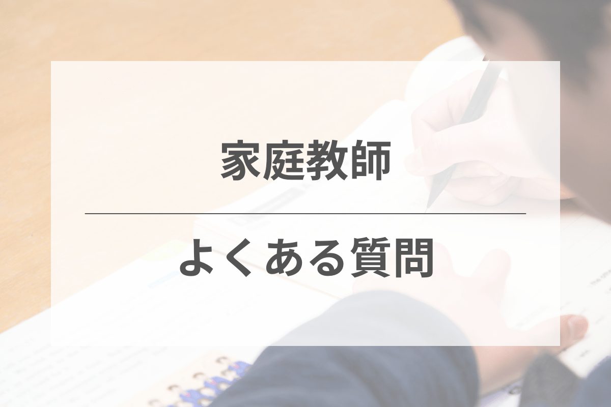 家庭教師に関するよくある質問