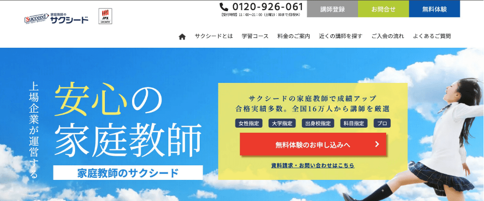 家庭教師のサクシード