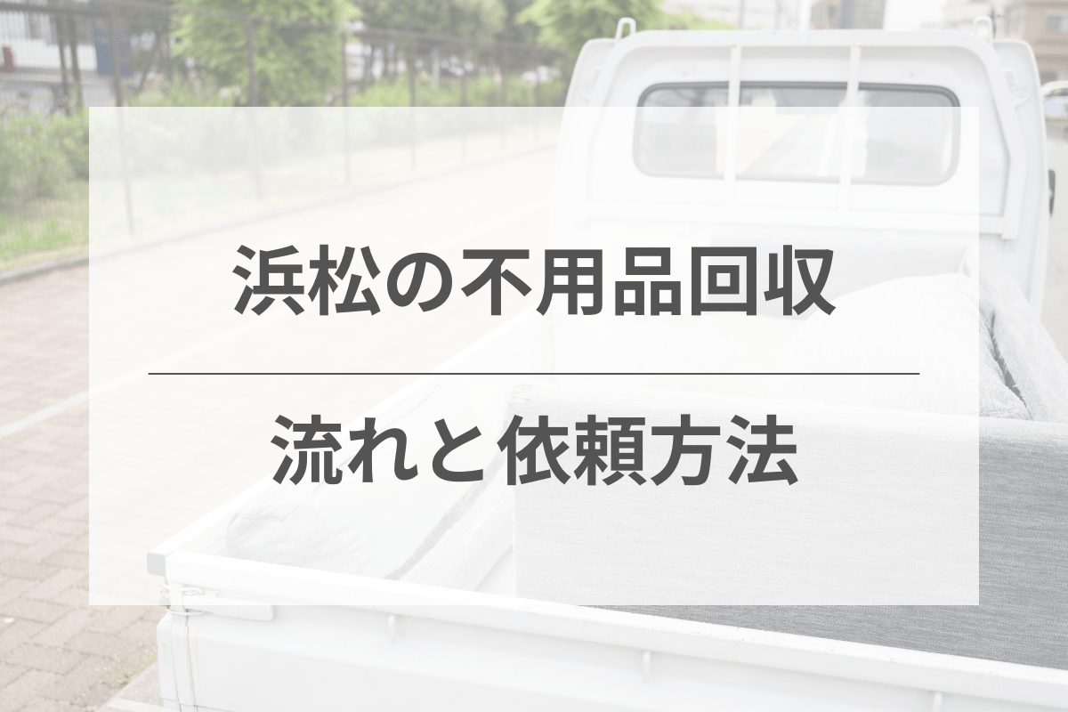 不用品回収の流れと依頼方法｜スムーズに進めるためのポイント