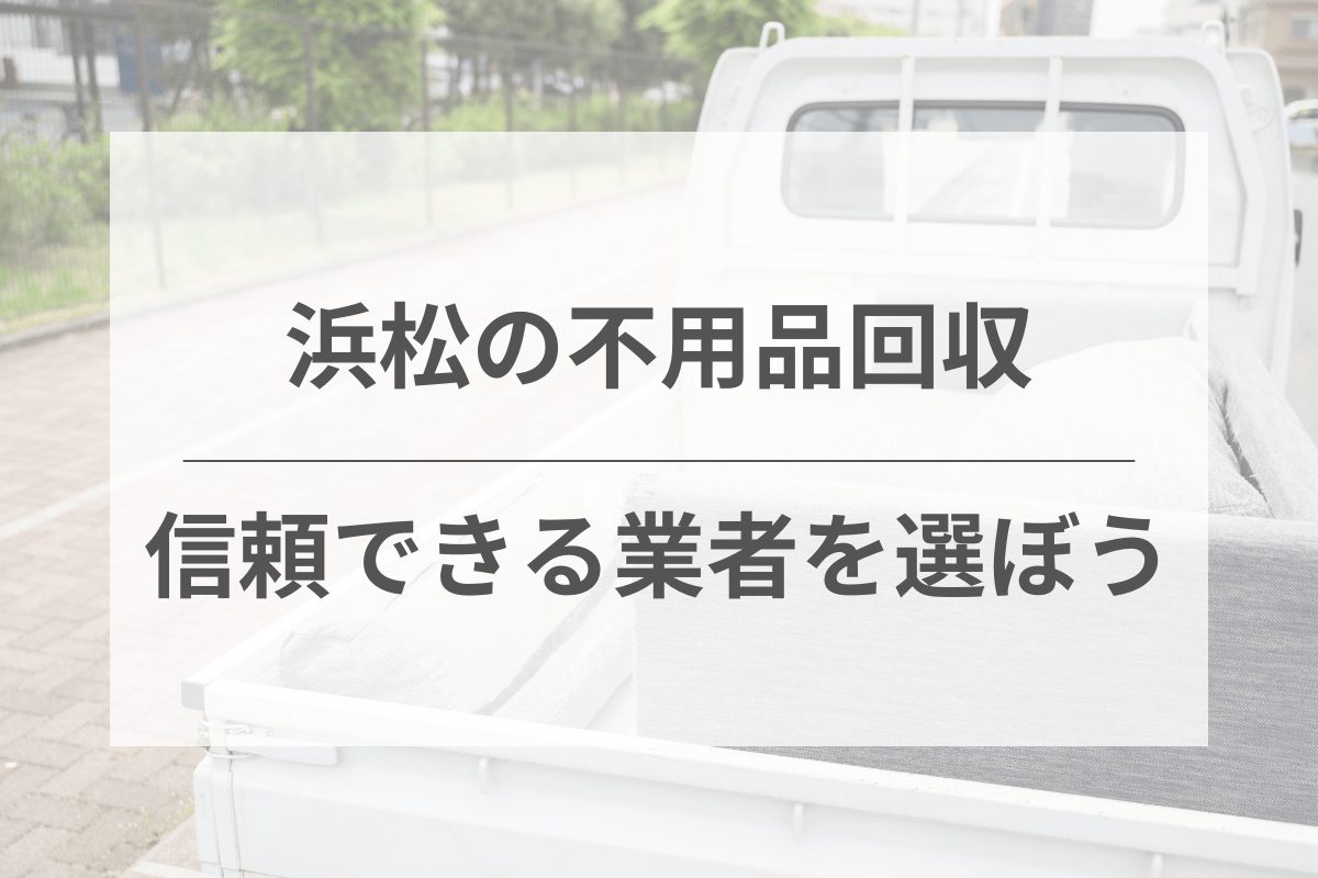 違法業者に注意！浜松市で信頼できる不用品回収の選び方