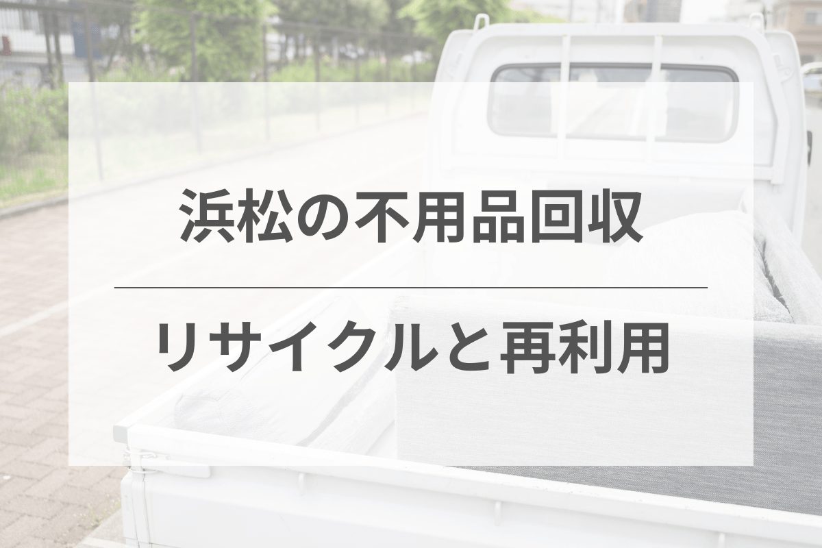 不用品リサイクルと再利用のポイント｜環境に優しい処分方法とは？