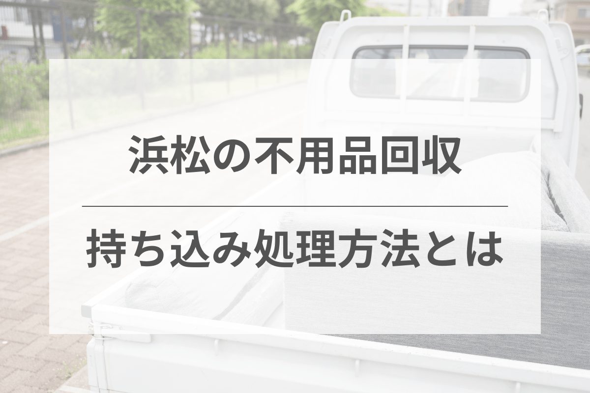 浜松市での不用品持ち込み処理方法とは？対応施設と手続きの流れ